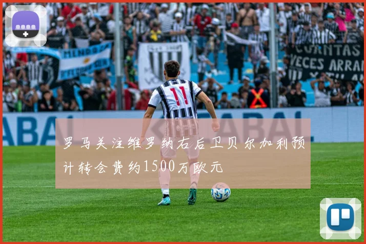 罗马关注维罗纳右后卫贝尔加利预计转会费约1500万欧元