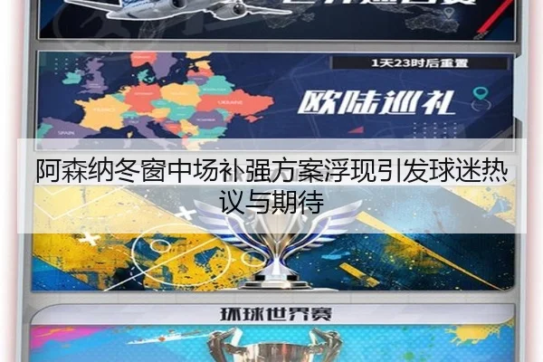 阿森纳冬窗中场补强方案浮现引发球迷热议与期待